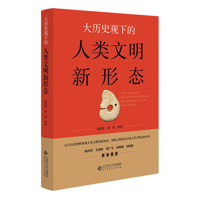 大历史观下的人类文明新形态