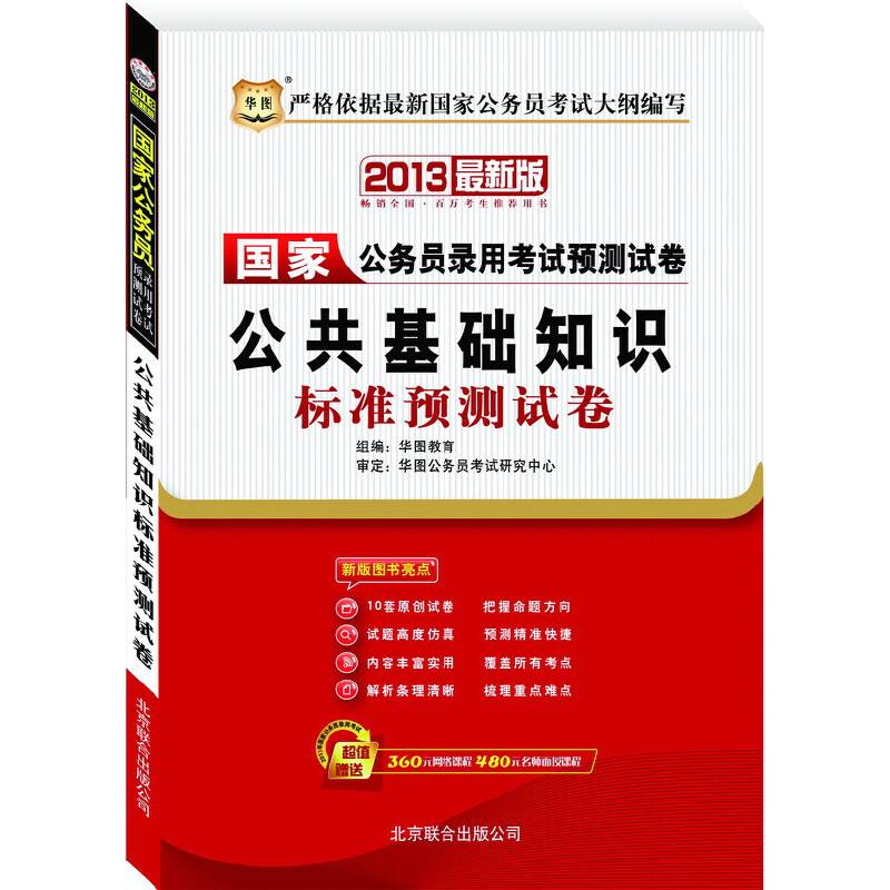 公共基础知识标准预测试卷