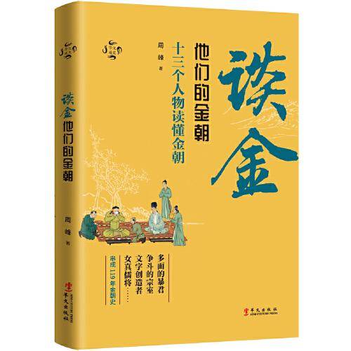 华文通史05·谈金：他们的金朝