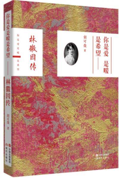 你是爱 是暖 是希望：林微因传（一个怎样的女人，才能让三个卓越的男人深爱？）