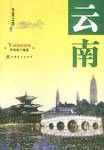 华夏之旅 . 云南