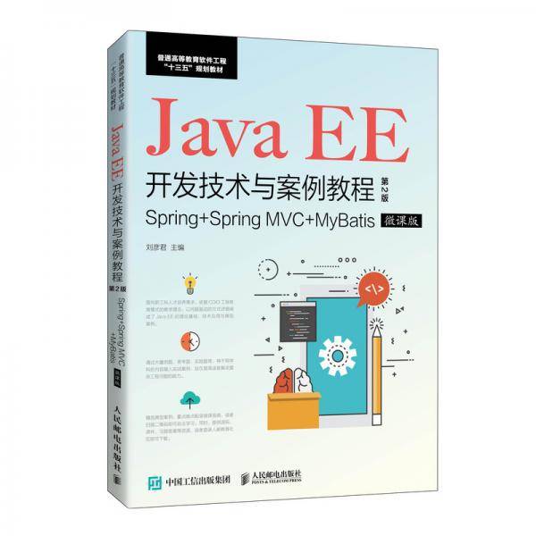 Java EE开发技术与案例教程（第2版）