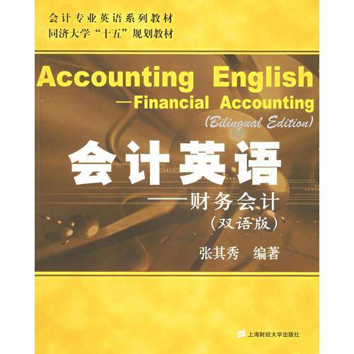 会计英语：财务会计（双语版）——会计专业英语系列教材
