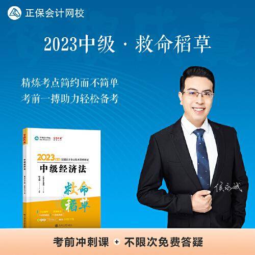中级会计职称2023教材辅导 中级经济法 救命稻草 正保会计网校 梦想成真