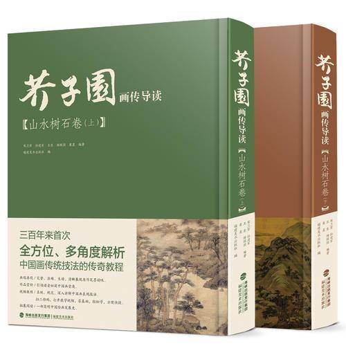芥子园画传导读・山水树石卷