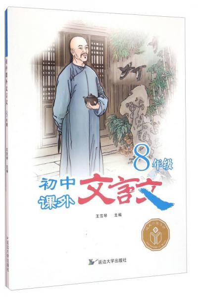 初中课外文言文:八年级