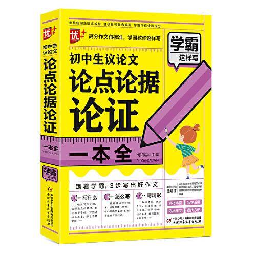 优++学霸这样写作文系列 初中生议论文论点论据论证一本全