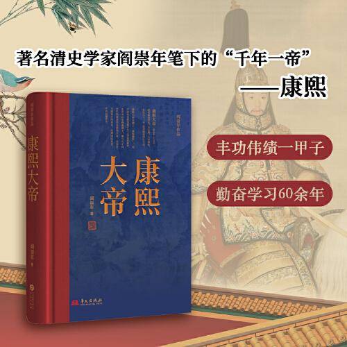 康熙大帝(著名清史学家阎崇年带你多个角度阅读康熙，轻松学历史)