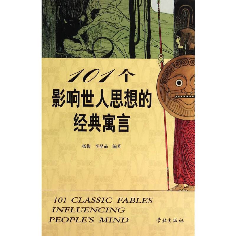 101个影响世人思想的经典寓言