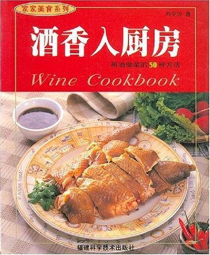 酒香入厨房：用酒做菜的50种方法
