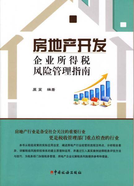 房地产开发企业所得税风险管理指南
