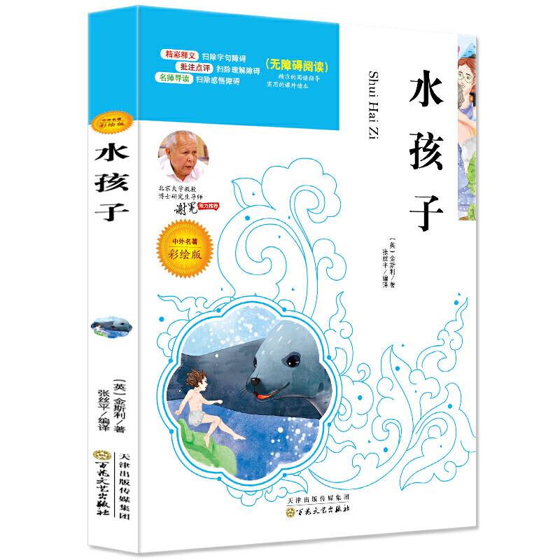 语文必读名家选：水孩子（彩绘版）