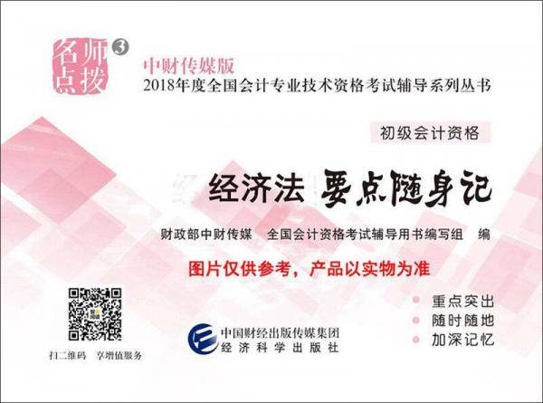 备考2019 中级会计职称2018教材辅导 2018年全国会计专业技术初级资格考试辅导：经济法 要点随身记