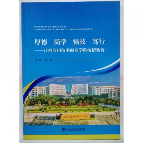厚德尚学强技笃行 江西应用技术职业学院校情教育 赵薇主编