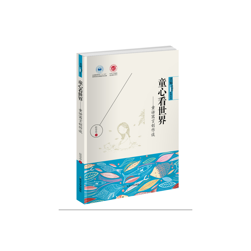 童心看世界 : 童话寓言创作谈