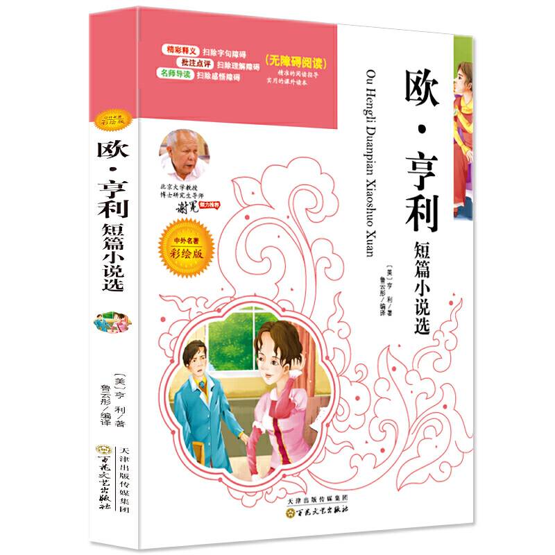 欧·亨利短篇小说选 必读名家选 无障碍阅读 北大教授推荐