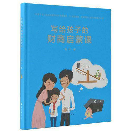 写给孩子的财商启蒙课
