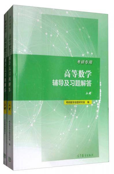 考研专用高等数学辅导及习题解答（上册）