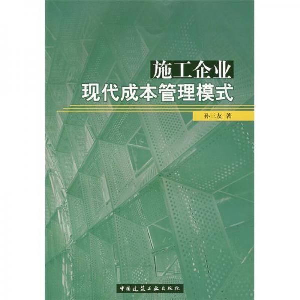 施工企业现代成本管理模式