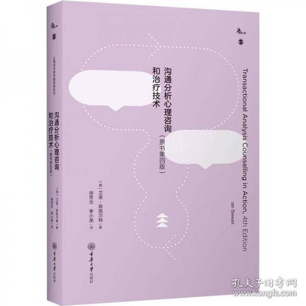 沟通分析心理咨询和治疗技术