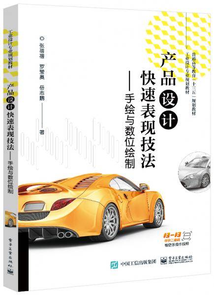 产品设计快速表现技法――手绘与数位绘制