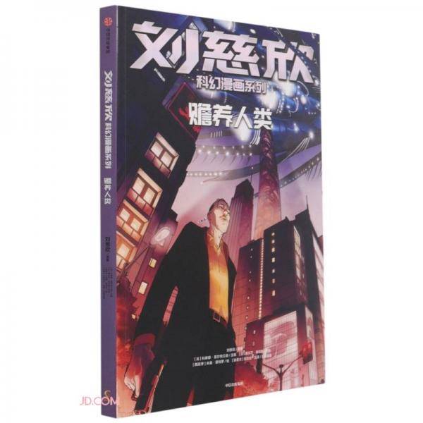 赡养人类