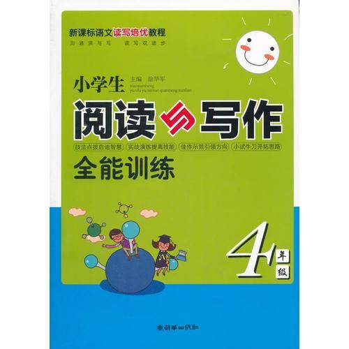 小学生阅读与写作全能训练（四年级）