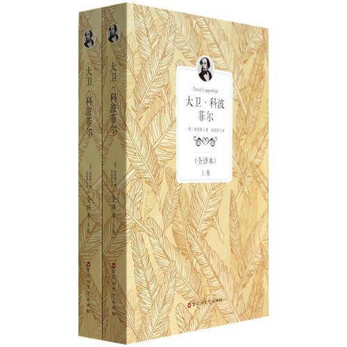 全译本：大卫・科波菲尔