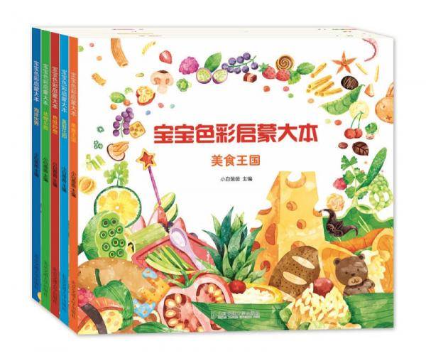 宝宝色彩启蒙大本·动物乐园