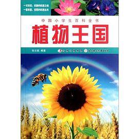植物王国-中国小学生百科全书