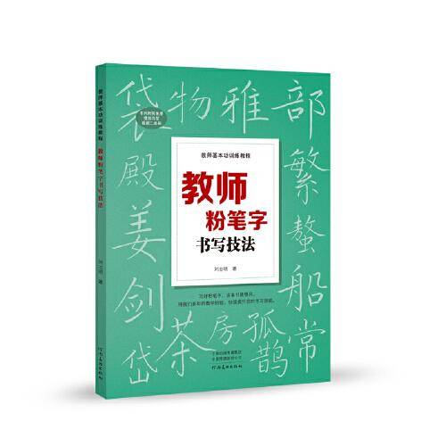 教师基本功训练教程 教师粉笔字书写技法