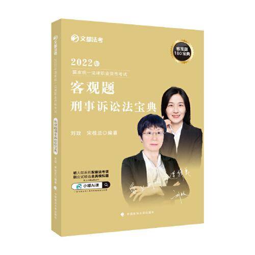 2022年国家统一法律职业资格考试客观题刑事诉讼法宝典