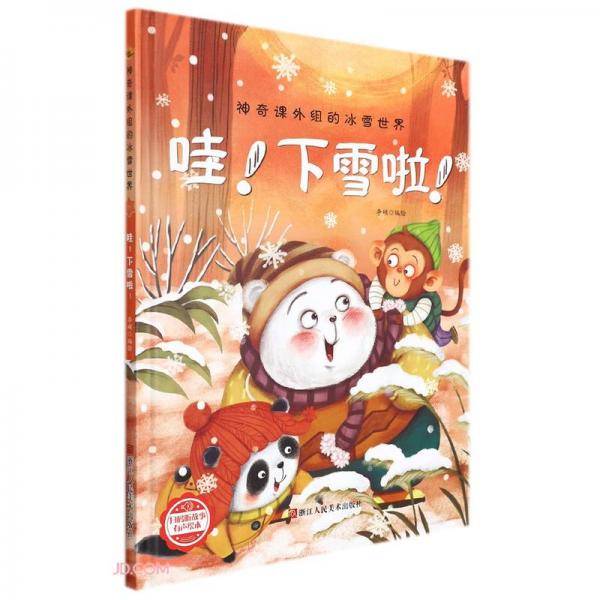 哇下雪啦(精)/神奇课外组的冰雪世界
