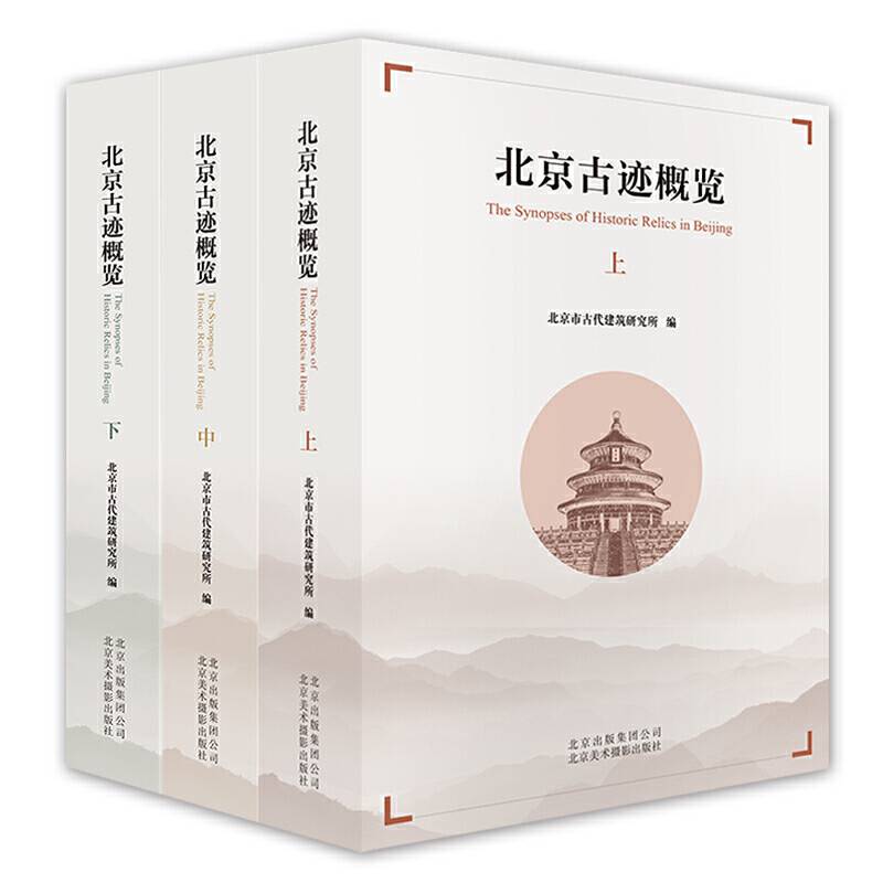 北京古迹概览（上）