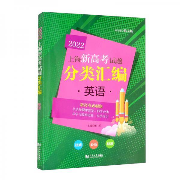2022上海新高考试题分类汇编英语
