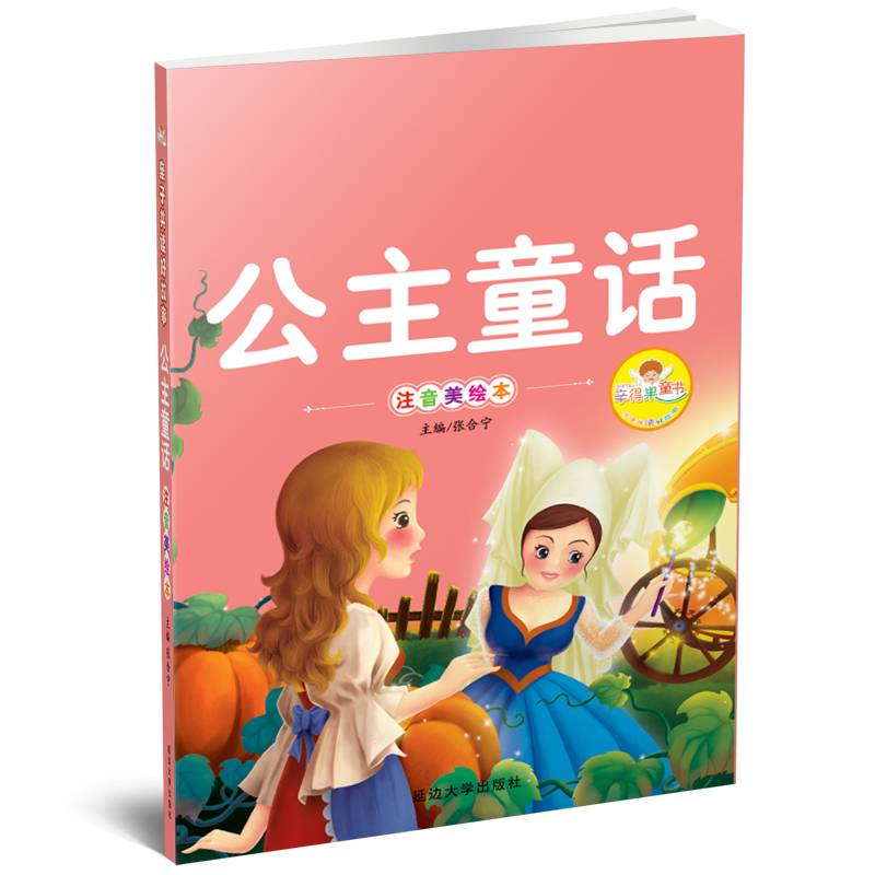公主童话（注音美绘本）/亲子共读好故事
