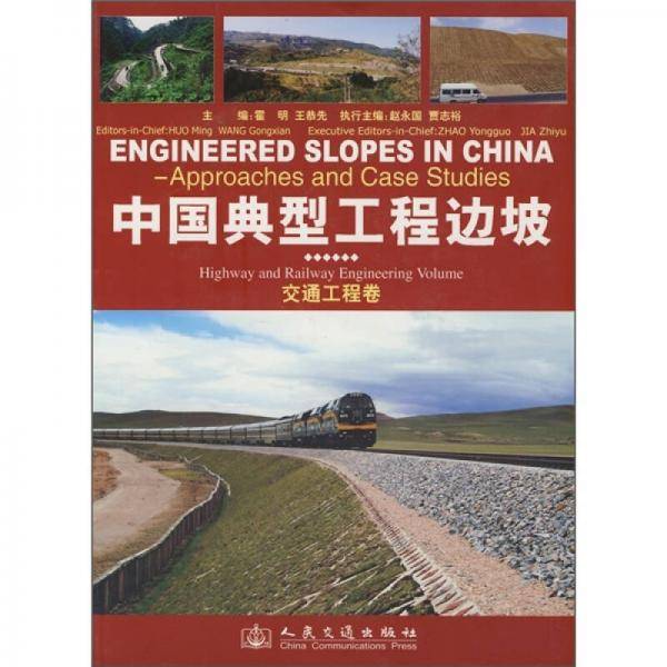 中国典型工程边坡（交通工程卷）
