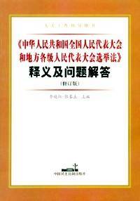 《中国全国人民代表大会和地方各级……选举法》释义及问题解答