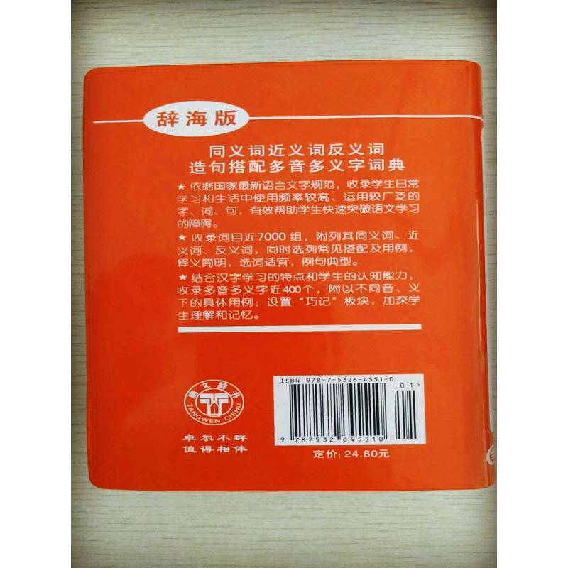 同义词 近义词 反义词 造句搭配 多音多义字词典（辞海版）
