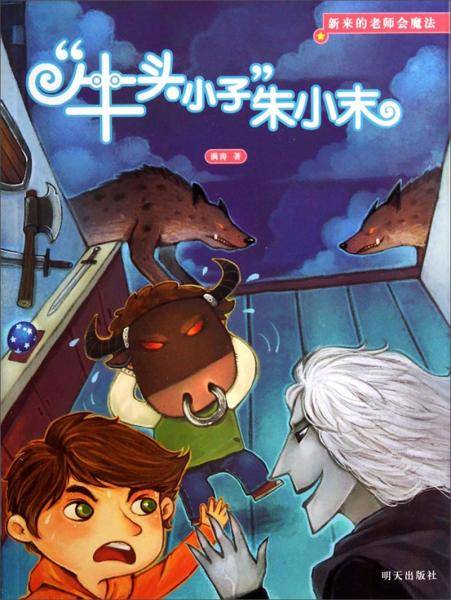 新来的老师会魔法：“牛头小子”朱小末