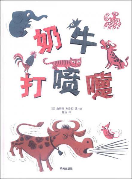 詹姆斯·弗洛拉经典绘本：奶牛打喷嚏