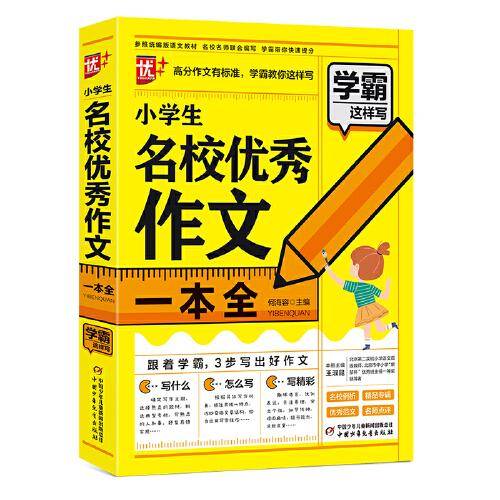 优++学霸这样写作文系列 小学生名校优秀作文一本全