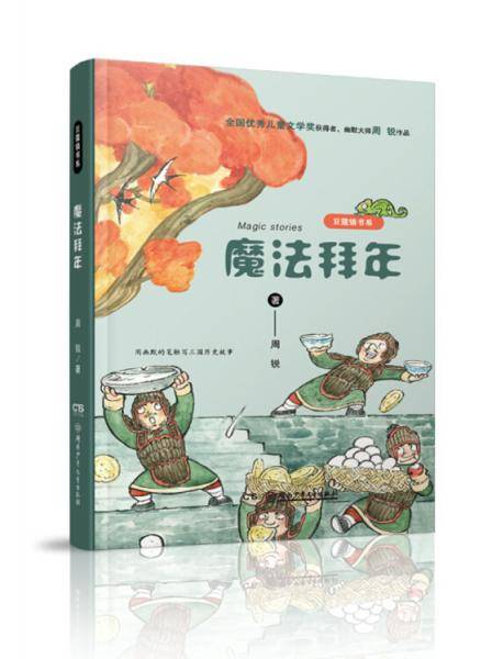 豆蔻镇书系：魔法拜年