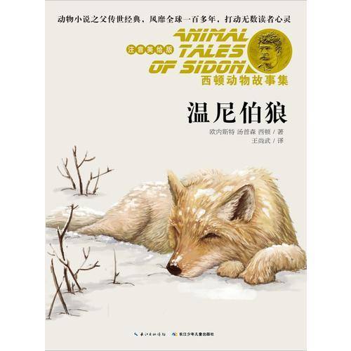 西顿动物故事集·温尼伯狼