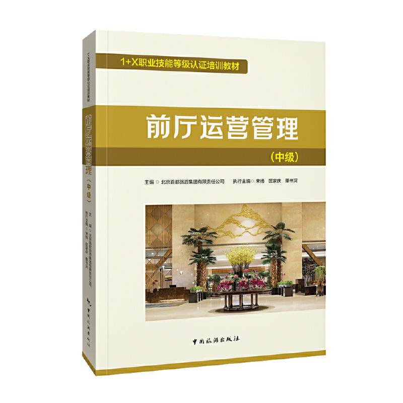1+X职业技能等级认证培训教材--前厅运营管理（中级）