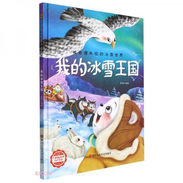 我的冰雪王国(精)/神奇课外组的冰雪世界