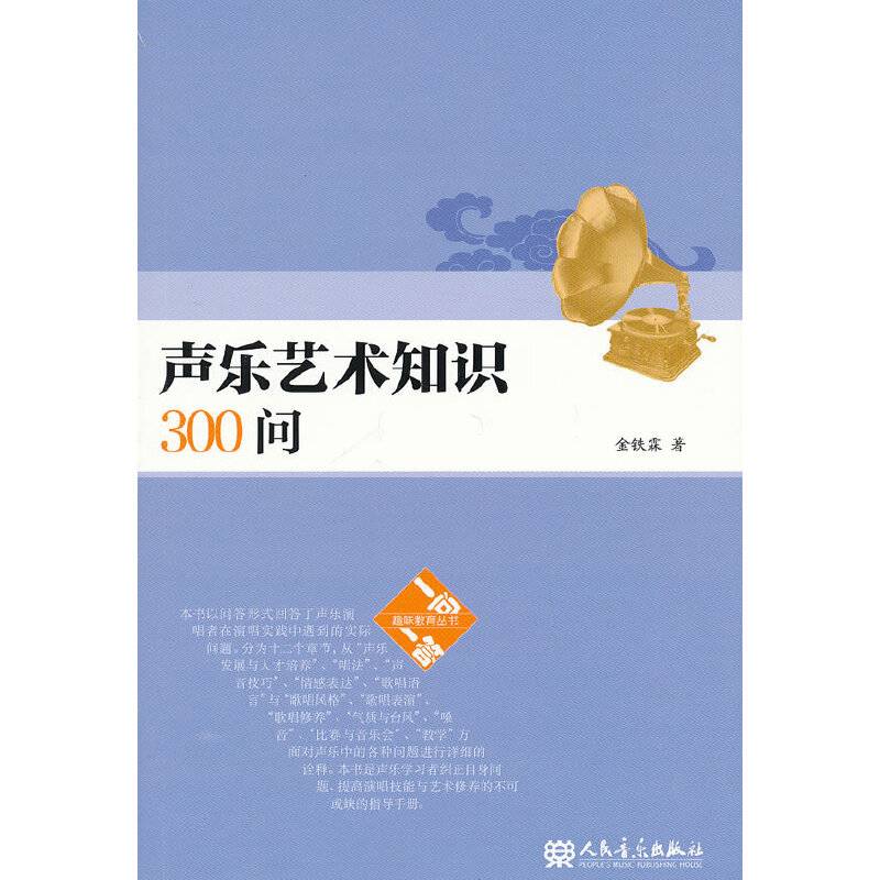 声乐艺术知识300问