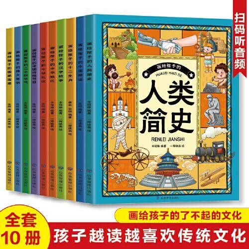 画给孩子的二十四节气 +十二生肖+中国神话+汉字故事+伟大发明+国家宝藏+人类简史+中华礼仪+中国传统节日+中华姓氏【全10册】6-12岁小学生课外阅读 一二三四五六年级小学生阅读书
