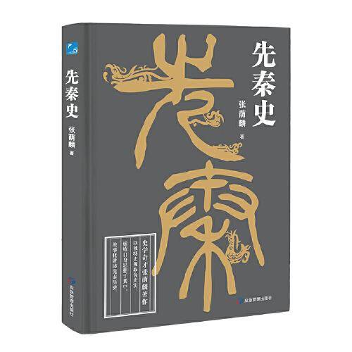 先秦史