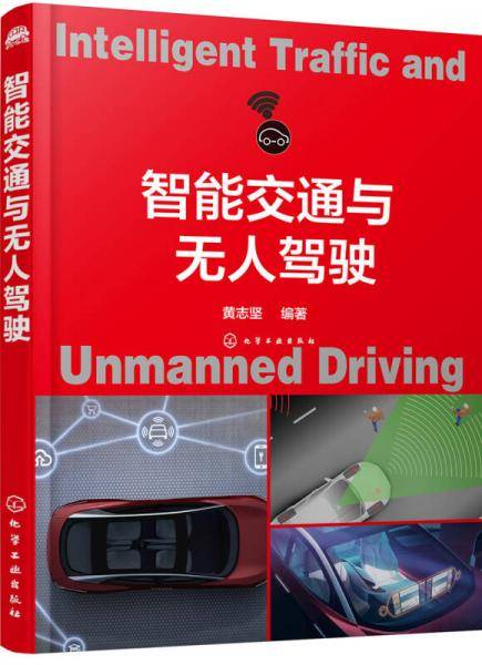 智能交通与无人驾驶